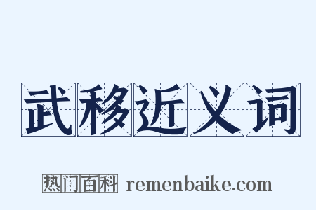 武移近义词是什么意思的图片
